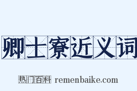 卿士寮近义词是什么意思的图片